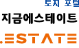 지금에스테이트(토지)